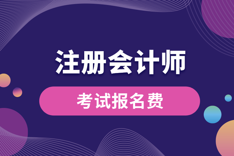 注冊會計師考試報名費(fèi).jpg