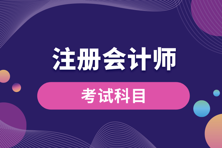 考注冊會計(jì)師考試科目.jpg