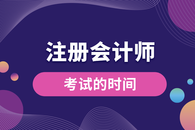 注冊會計(jì)師考試的時間.jpg