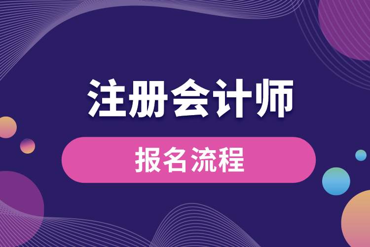 注冊會計(jì)師報名流程.jpg