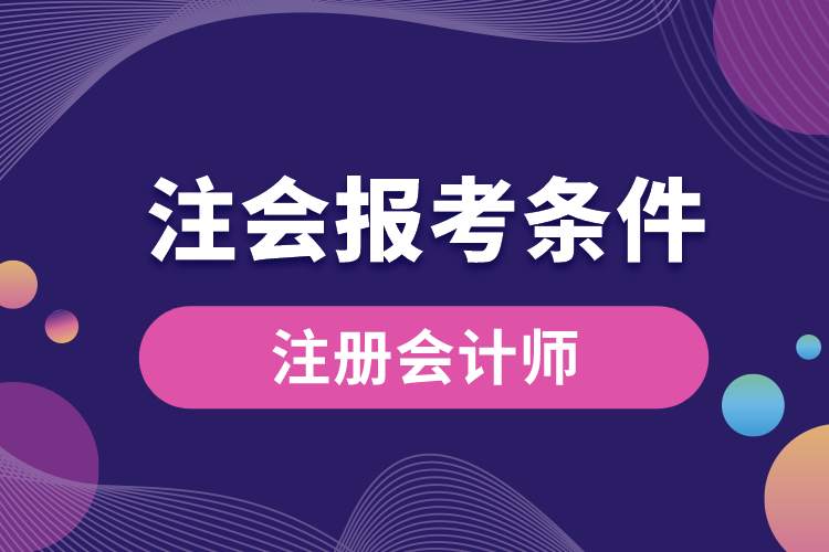 注會報(bào)考條件.jpg