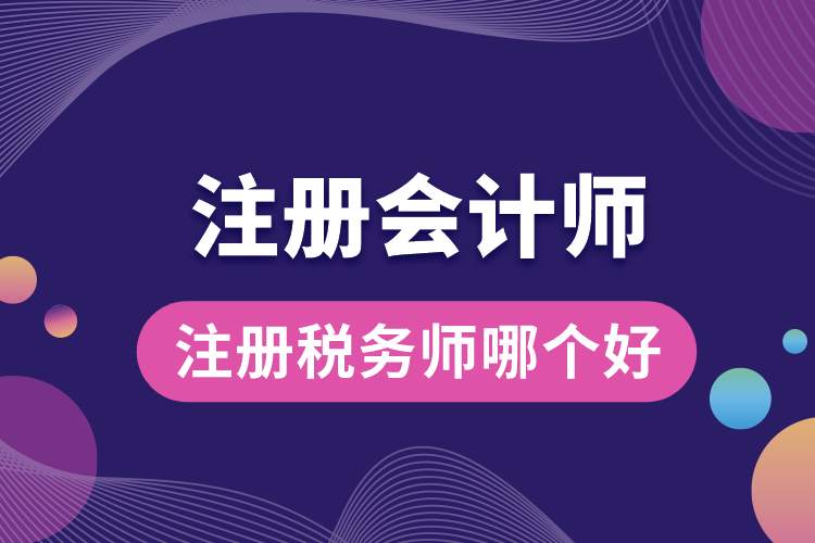 注冊稅務(wù)師和注冊會計師哪個好.jpg