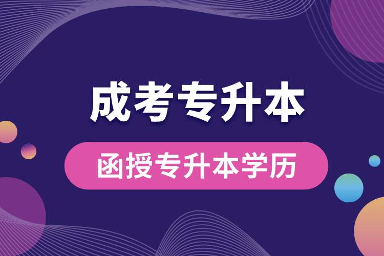 四川成考函授專升本是什么學歷.jpg