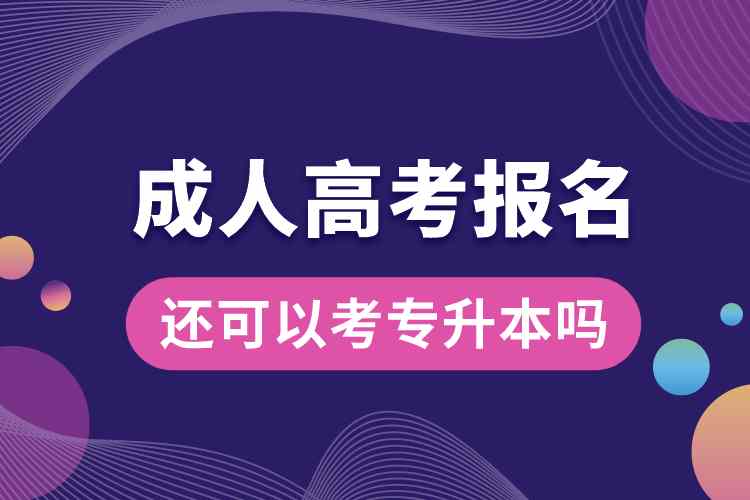 成人高考報(bào)名了還可以考專(zhuān)升本嗎.jpg