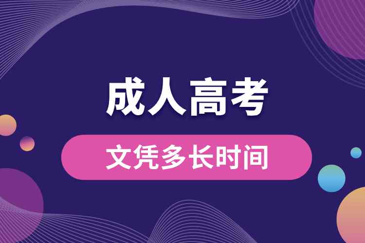 成人高考文憑多長時(shí)間.jpg