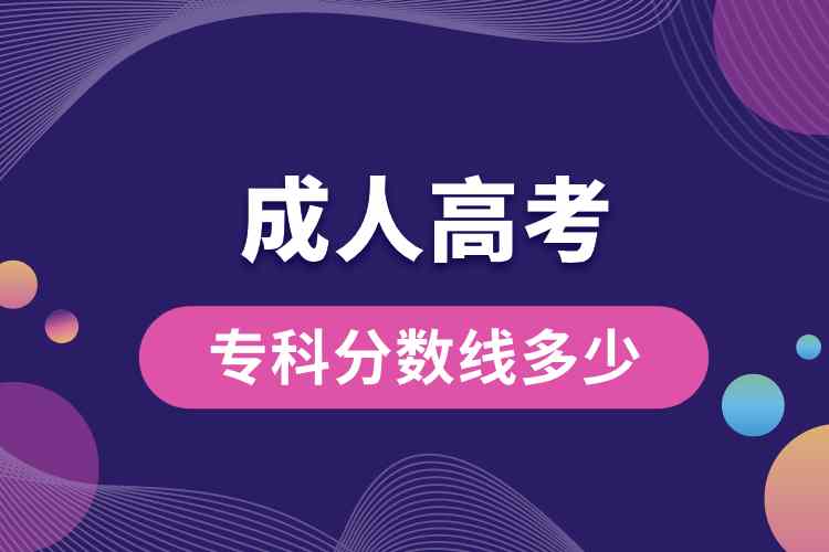 成人高考?？品謹?shù)線多少.jpg