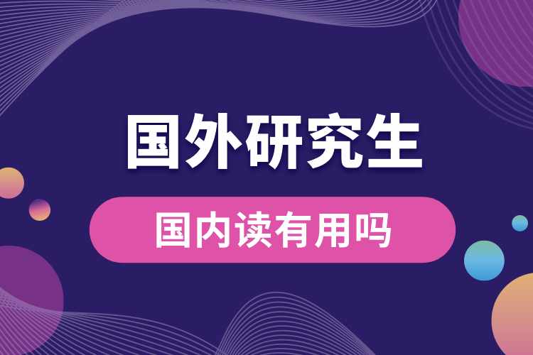 國內讀國外全日制研究生有用嗎.jpg