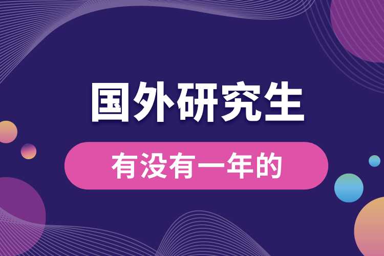 國(guó)外有沒有一年的研究生.jpg