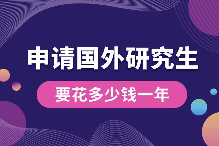 申請(qǐng)國(guó)外研究生要花多少錢(qián)一年.jpg
