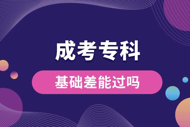 基礎(chǔ)差成考?？颇苓^嗎.jpg