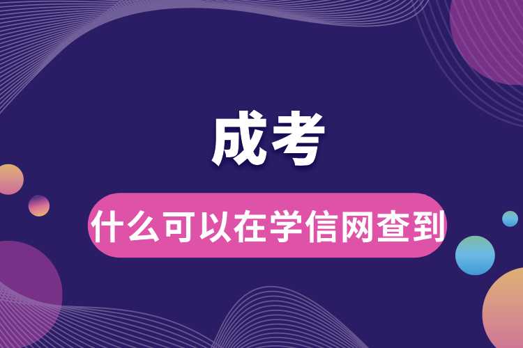 成考什么可以在學信網(wǎng)查到.jpg