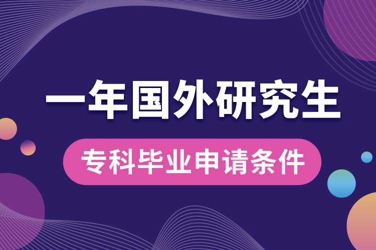 ?？飘厴I(yè)一年國外研究生申請條件.jpg