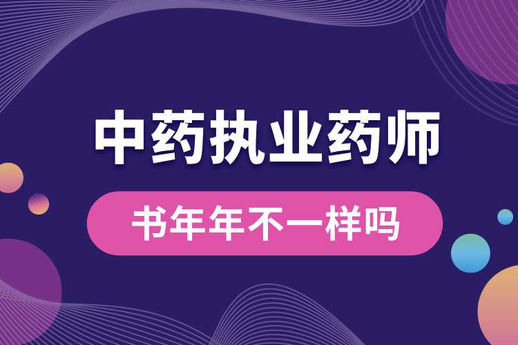 中藥執(zhí)業(yè)藥師的書(shū)年年不一樣嗎.jpg
