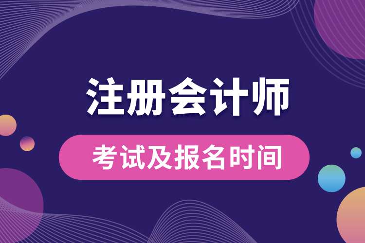 注冊會計(jì)師考試及報(bào)名時(shí)間.jpg