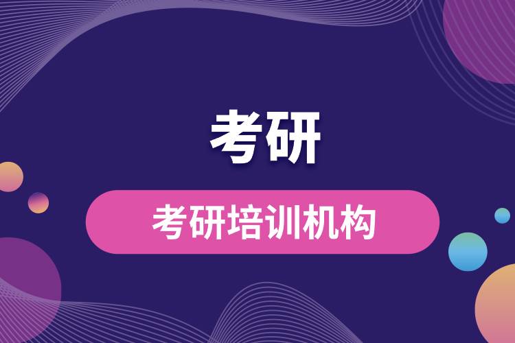 考研培訓機構(gòu).jpg