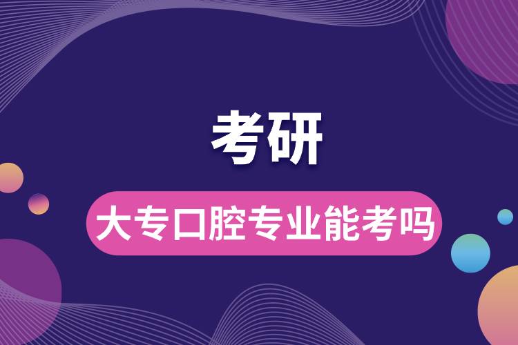 大?？谇粚I(yè)能考研嗎.jpg