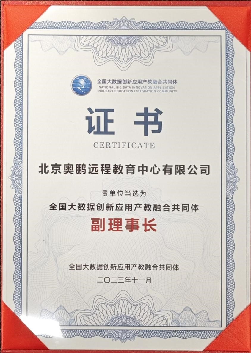 奧鵬教育攜手新華三與院校，共同推動全國大數(shù)據(jù)創(chuàng)新應(yīng)用產(chǎn)教融合共同體建設(shè)1.jpg