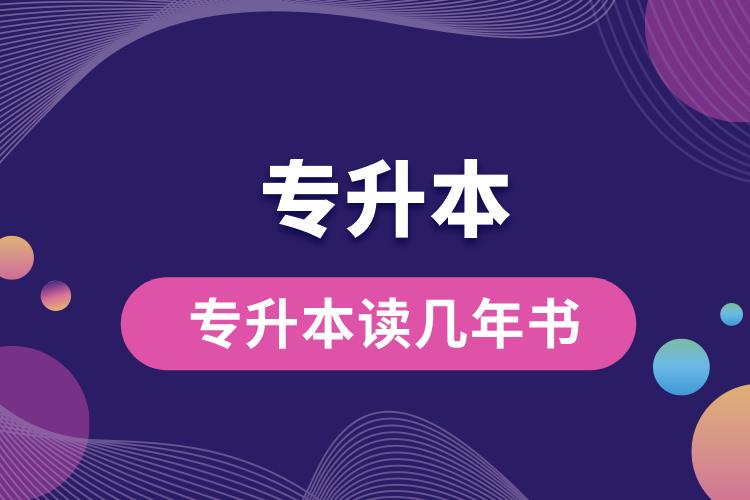 專升本讀幾年書(shū).jpg