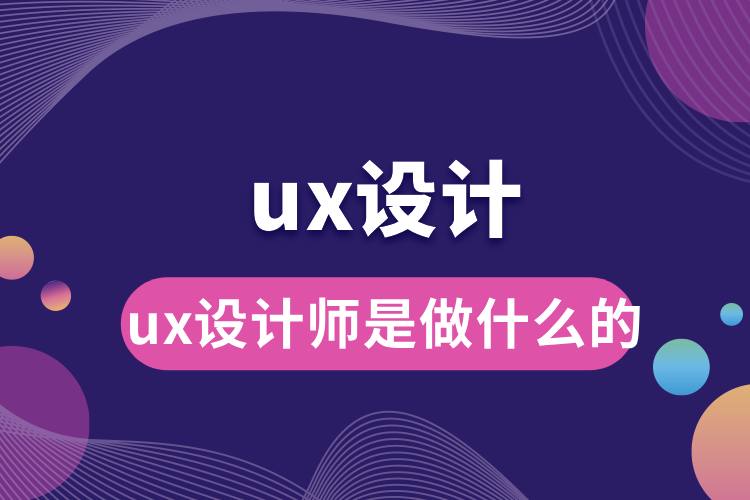 1706599582927737.jpg ux設(shè)計(jì)師是做什么的.jpg
