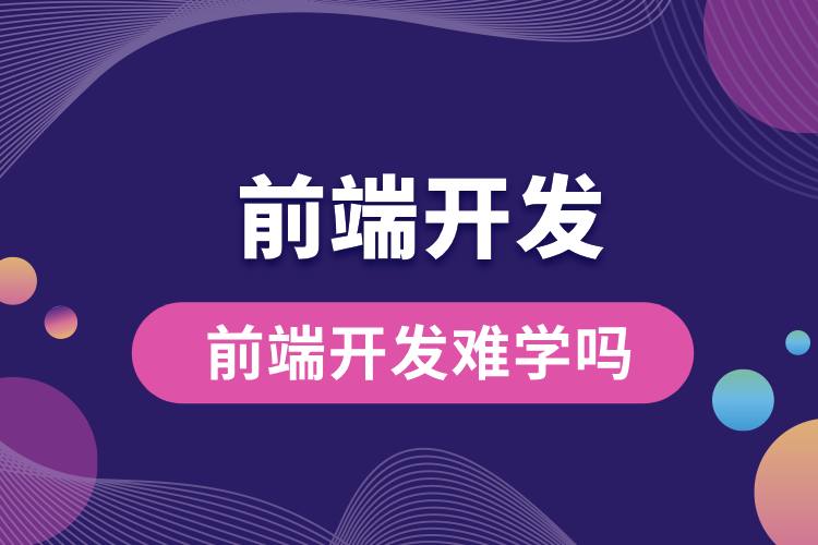 前端開(kāi)發(fā)難學(xué)嗎.jpg