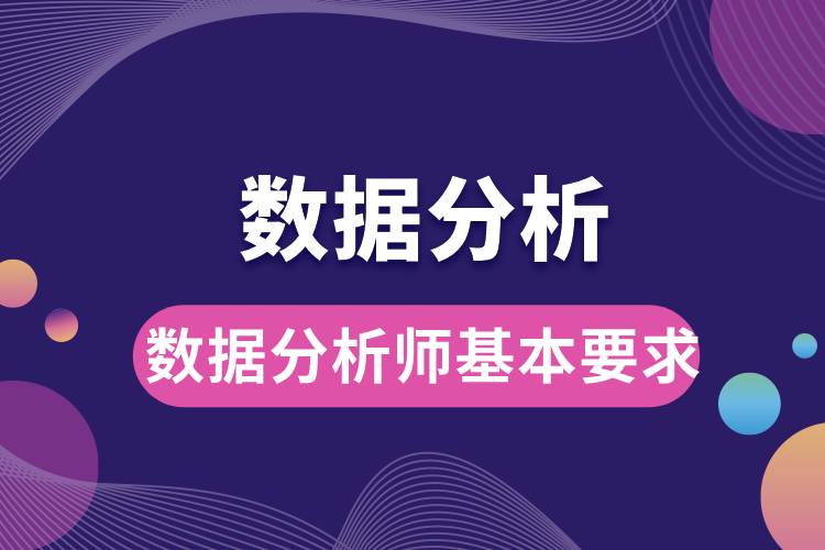 數據分析師基本要求.jpg