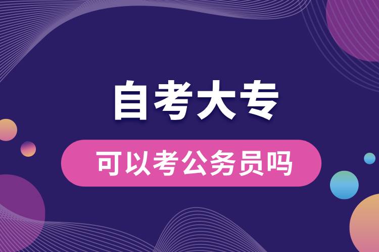 自考大?？梢钥脊珓諉T嗎.jpg