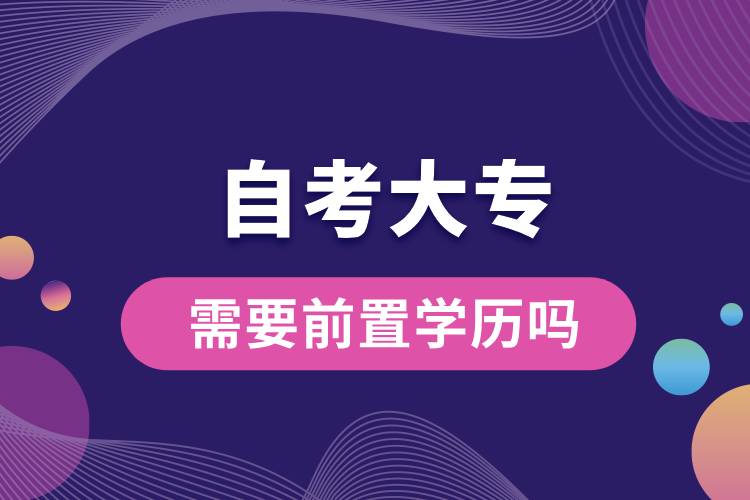 自考大專(zhuān)需要前置學(xué)歷嗎.jpg
