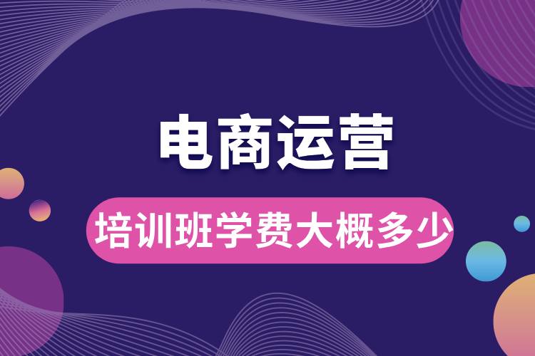電商運營培訓班學費大概多少.jpg