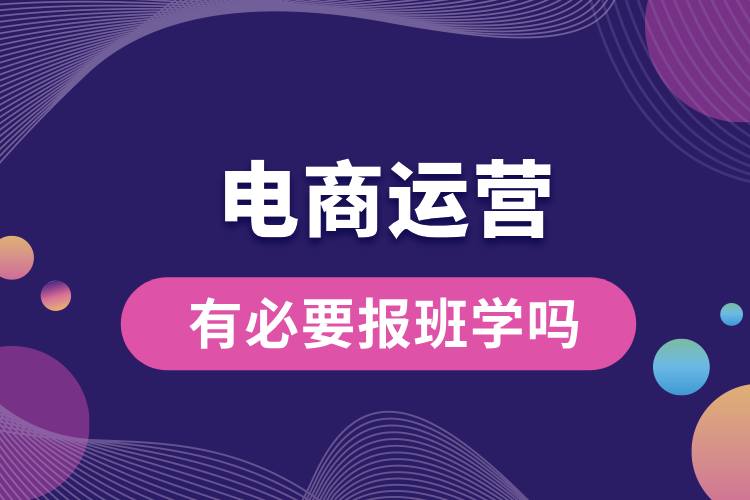 有必要報班學(xué)電商運(yùn)營嗎.jpg