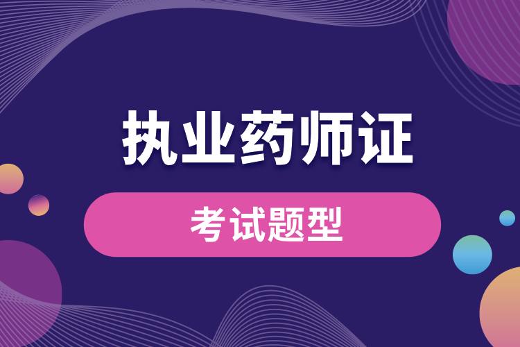 1712024081518573.jpg 執(zhí)業(yè)藥師證考試題型.jpg