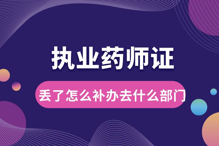 1712041239174899.jpg 執(zhí)業(yè)藥師證丟了怎么補辦去什么部門.jpg