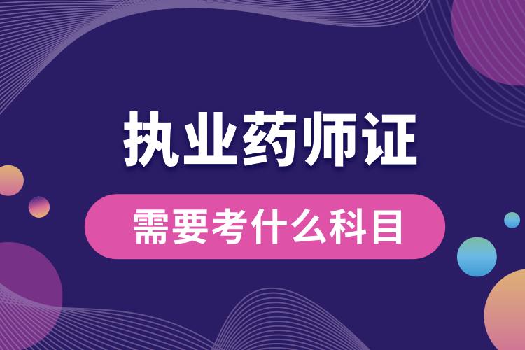 1712044439941837.jpg 執(zhí)業(yè)藥師證需要考什么科目.jpg