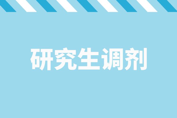 研招調(diào)劑服務(wù)系統(tǒng)4月8日開通，考生看過來→.jpg