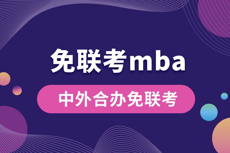 mba中外合辦免聯考.jpg