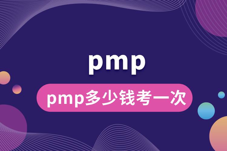 pmp多少錢(qián)考一次.jpg