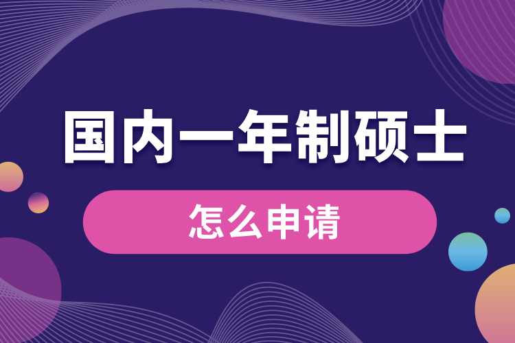 1713925559894186.jpg 國內(nèi)一年制碩士怎么申請.jpg
