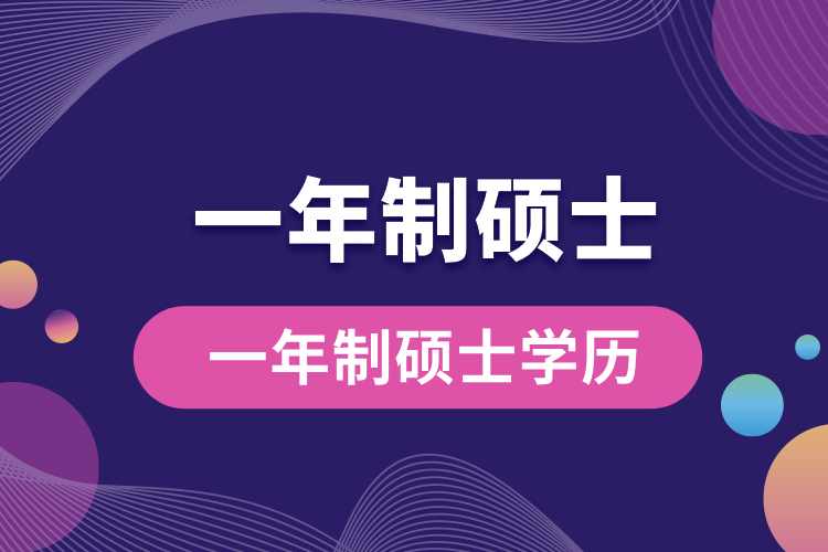 1713930033106340.jpg 一年制碩士學(xué)歷.jpg
