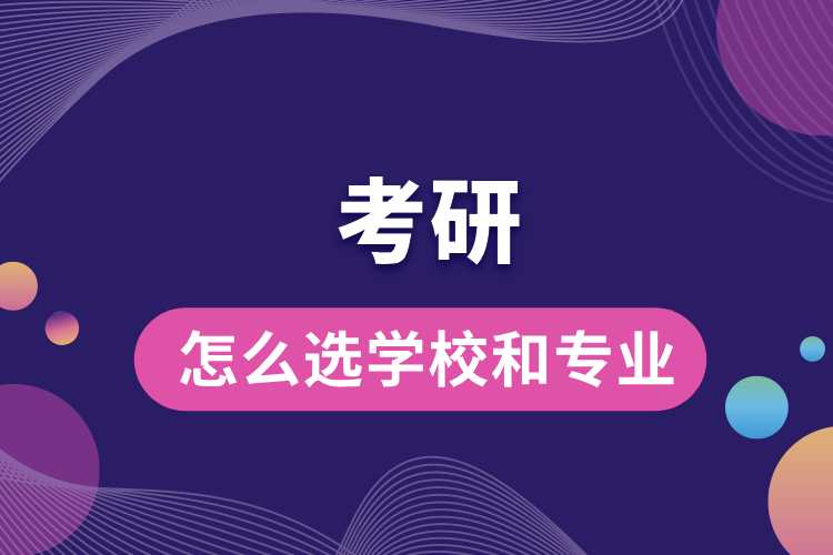 考研怎么選學(xué)校和專(zhuān)業(yè).jpg