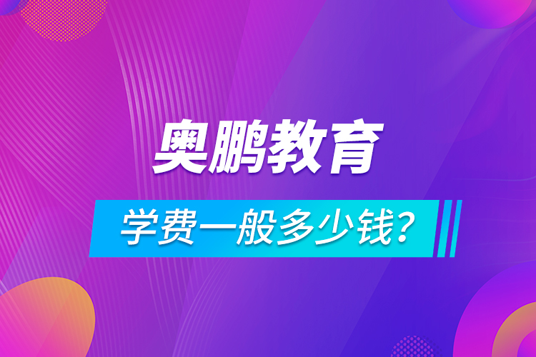 奧鵬教育學(xué)費一般多少錢？