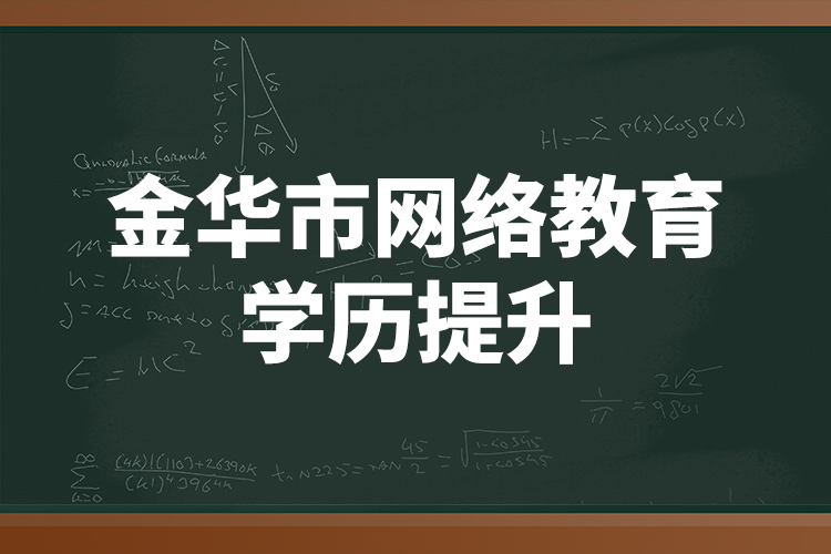 金華市網絡教育學歷提升