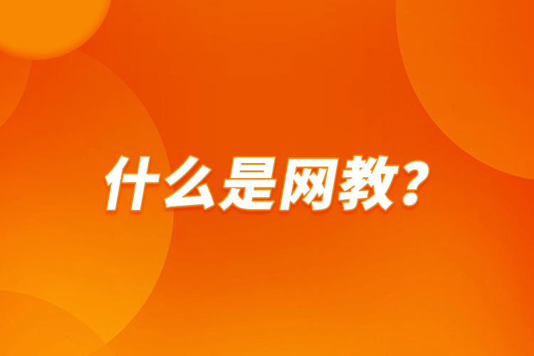 什么是網(wǎng)教？
