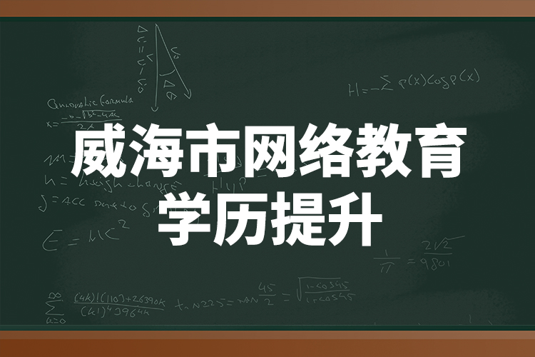 威海市網(wǎng)絡(luò)教育學歷提升