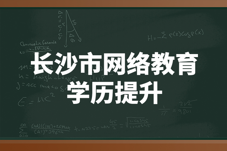 長沙市網絡教育學歷提升