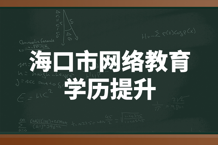 ?？谑芯W(wǎng)絡(luò)教育學(xué)歷提升
