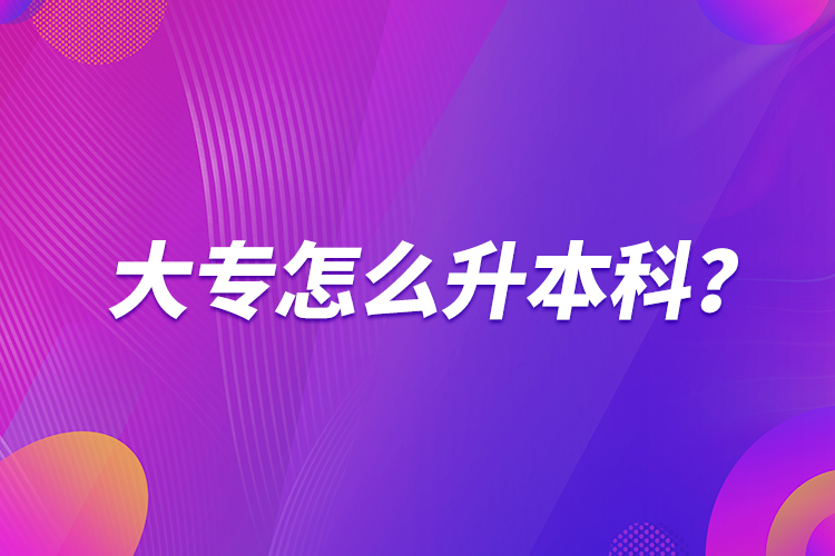 大專怎么升本科？