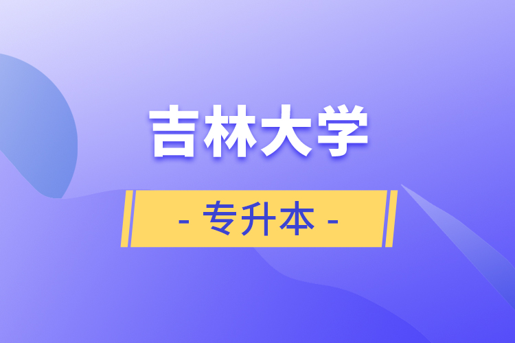 吉林大學專升本
