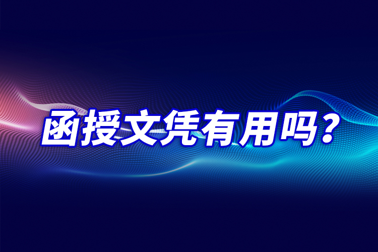 函授文憑有用嗎？