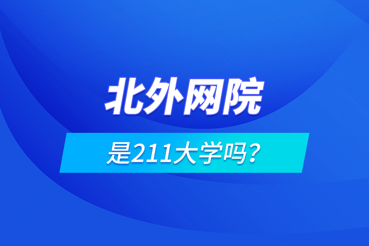 北外網(wǎng)院是211大學(xué)嗎？