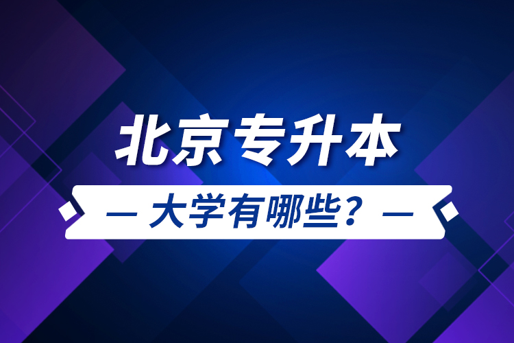 北京專升本大學(xué)有哪些？