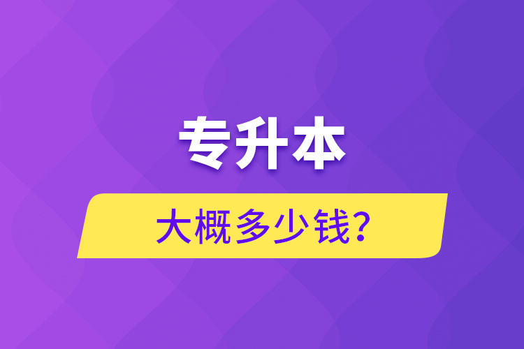 專升本大概多少錢？